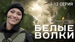 БЕЛЫЕ ВОЛКИ. 2 СЕЗОН. 7-12 СЕРИЯ