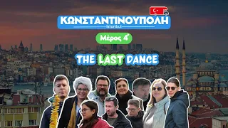 Ep.4| Family On The Road... to Istanbul | Κωνσταντινούπολη | Part 4