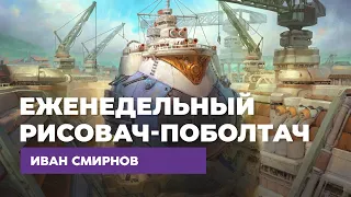 Еженедельный рисовач-поболтач с Иваном Смирновым