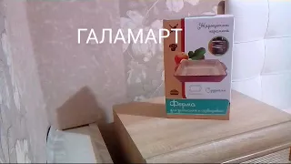 Обзор покупок из магазина Галамарт,ноябрь