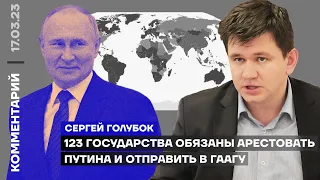 123 государства обязаны арестовать Путина и отправить в Гаагу | Сергей Голубок