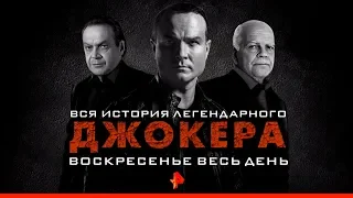 «Джокер 3: технология войны» и вся история легендарного спецагента с самого начала!