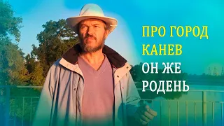 Про город Канев, он же Родень