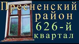 Пресненский район. 626-й квартал