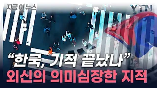 "수명 다한 한국 경제"...외신이 지적한 뼈 아픈 현실 [지금이뉴스] / YTN