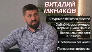 Интервью с Виталием Минаковым: Bellator 269 / Емельяненко - Джонсон / политика и пенсионная реформа