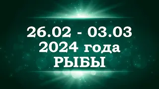 РЫБЫ | ТАРО прогноз на неделю с 26 февраля по 3 марта 2024 года | Расклад таро | Таро онлайн