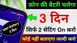 Phone Battery Life Double 3 Din Chalega  Sirf 2 Setting karo | Increase Battery Backup Upto 3 Days