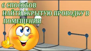 ➤ 6 СПОСОБОВ НАЙТИ СКРЫТУЮ ПРОВОДКУ В ПОМЕЩЕНИИ ➤ Сделай сам ➤ Как найти кабель в стене