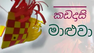 Paper Fish | Sinhala Paper craft | Athkam nirmana | Kadadasi Maluwa |Grade 5