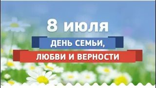 С ПРАЗДНИКОМ! С ДНЕМ СЕМЬИ, ЛЮБВИ И ВЕРНОСТИ | 8 июля 2021