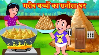 गरीब बच्चों का समोसा घर  Episode 33 | Garib Anath Bache | Hindi Kahaniya | Banana Dreams TV