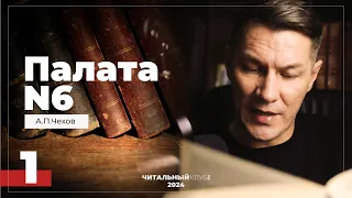 1. Палата N6. А.П.Чехов. (главы 1,2)