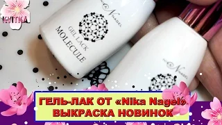 ГЕЛЬ-ЛАК ОТ «Nika Nagel» ВЫКРАСКА НОВИНОК