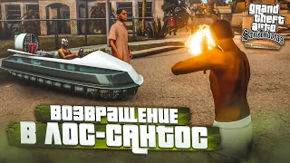 ГРУВ СТРИТ ИН МАЙ ХАРТ! ВОЗВРАЩЕНИЕ ДОМОЙ! (ПРОХОЖДЕНИЕ GTA San Andreas DEFINITIVE EDITION #31)