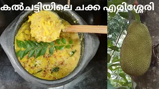 Chakka  erissery village style|Jackfruit  recipes|Kerala food