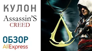 Кулон Assassin's Creed с Алиэкспресс Обзор Цена Купить Что означает знак Ассасинов