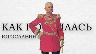 КАК ПОЯВИЛАСЬ ЮГОСЛАВИЯ?