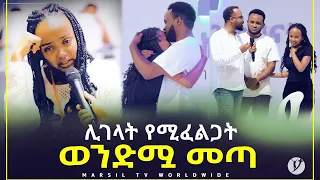 ሊገላት የሚፈልጋት ወንድሟ መጣ መልካም ወጣት ወደተለወጠው ህይወት 2014 ምስክርነት @MARSIL TV WORLDWIDE