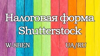 Налоговая форма Shutterstock. Как заполнить новую налоговую форму на стоке Shutterstock 2017 год.