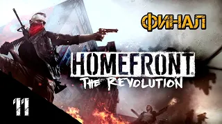 Homefront: The Revolution - Финал. #11