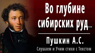 А.С. Пушкин "Во глубине сибирских руд..." - Слушать и Учить аудио стихи