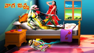 నాగ జన్మ -NAGA JANAMA| Telugu Horror Story | CHEWINGGUMTVTELUGU#247