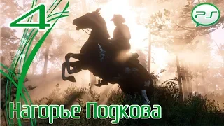 Прохождение Red Dead Redemption 2 (PS4) — Часть 4: Нагорье Подкова [4k 60fps]