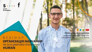 Організація навчання на базі цифрової платформи HUMAN