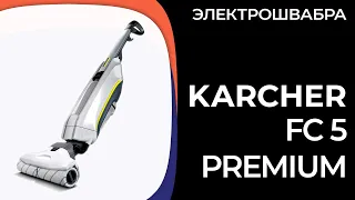 Электрошвабра KARCHER FC 5 Premium