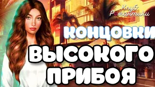 КОНЦОВКИ ВЫСОКОГО ПРИБОЯ|КЛУБ РОМАНТИКИ