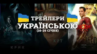 🎞НОВІ ТРЕЙЛЕРИ! УКРАЇНСЬКОЮ!🇺🇦 (16-29 січня) 2023 | ДАЙДЖЕСТ «КіноТрейлер» #2🎞