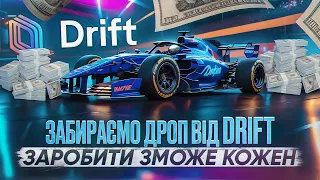 DRIFT PROTOCOL — ТОПОВИЙ ПРОЕКТ ЯКИЙ РОЗДАСТЬ ДРОП | ПОВНИЙ ГАЙД ЯК ОТРИМАТИ 10 000$ ЗА ПРОСТІ ДІЇ