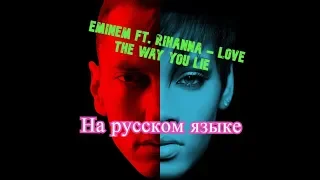 Eminem ft. Rihanna - Love the Way You Lie на русском языке