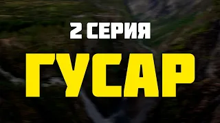 Гусар — 1 сезон 2 серия (2020) / Мега Сериалы / HDReview / смотреть рекомендую, обзор — Media Review