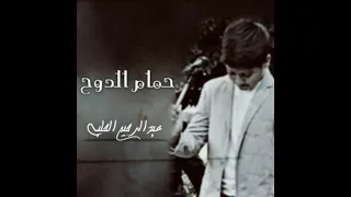 حمام الدوح - عبد الرحيم الحلبي