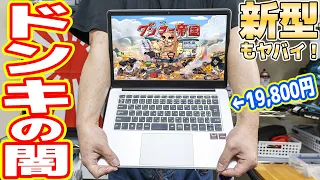 大幅性能UP？ドン・キホーテ「新型19,800円ノートPC」の闇を暴く！【安物買いの銭失い】