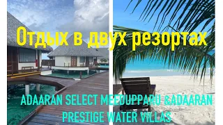 МАЛЬДИВЫ 2022 САМЫЙ БОЛЬШОЙ ОБЗОР РЕЗОРТА ADAARAN SELECT MEEDUPPARU & ADAARAN PRESTIGE WATER VILLAS