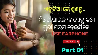 ଦିଅର ଭାଉଜ ମାନିଲେନି ସମ୍ପର୍କ // Diyara Bhauja Viral Call Recording//Manileni Samparka// Viral Audio