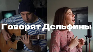 Говорят дельфины из м/ф "Девочка и дельфин" | Dmitry Levin & prrrotas (Guitar & Vocal Cover)