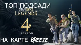 ТОП ПОДСАДЫ НА КАРТЕ BREEZE:Standoff 2