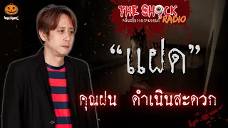 แฝด คุณฝน ดำเนินสะดวก l TheShock13