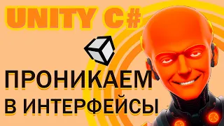 #7 Интерфейсы понятным языком в Unity C#