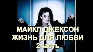 Майкл Джексон.  Жизнь для  любви.  2 часть.