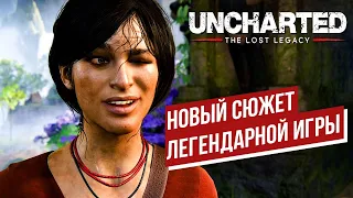 UNCHARTED : УТРАЧЕННОЕ НАСЛЕДИЕ - НОВЫЙ СЮЖЕТ АТМОСФЕРНОЙ ИГРЫ | СТРИМ