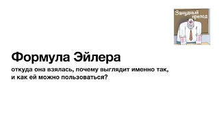 Формула Эйлера