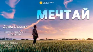 Давид Цаллати/"Слово Жизни"Барселона/МЕЧТАЙ / 17 МАЯ 2020