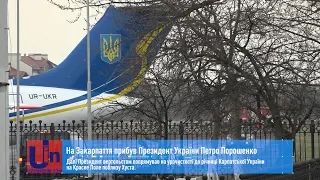 На Закарпаття прибув Президент України Петро Порошенко