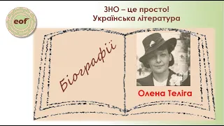 Олена Теліга. Біографія. Відеоурок з української літератури