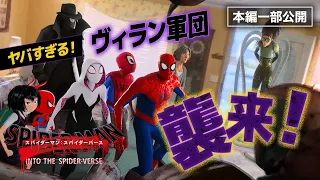 【劇場最新作公開記念！】『スパイダーマン：スパイダーバース』：マイルスの追い詰める強敵の正体とは…！？